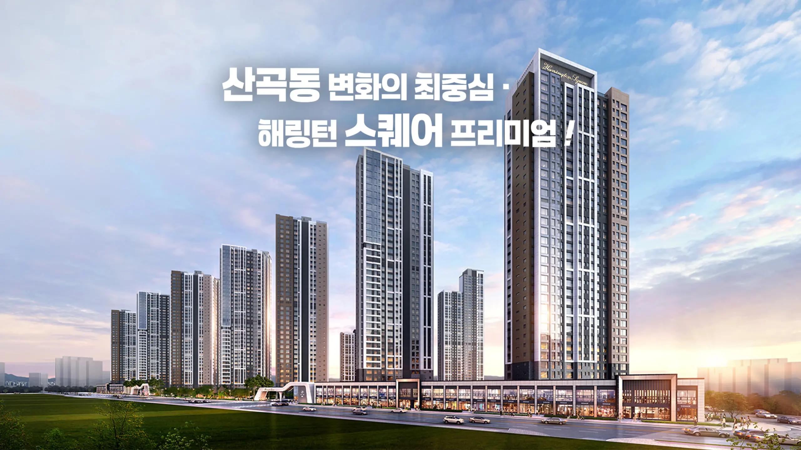 산곡역 해링턴 스퀘어 투시도입니다